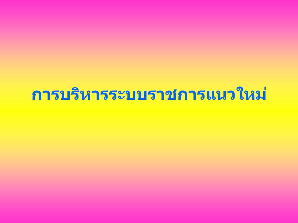 การบริหารจัดการแนวใหม่ ; การบริหารงานภาครัฐแนวใหม่ (3)