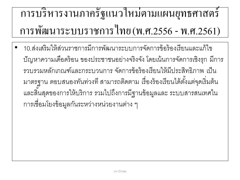 การบริหารจัดการแนวใหม่ ; การบริหารงานภาครัฐแนวใหม่ (2) 