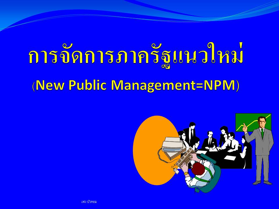 การบริหารจัดการแนวใหม่ ; การบริหารงานภาครัฐแนวใหม่ (1)