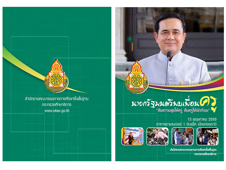 ความรอบรู้และนโยบาย ; นายกรัฐมนตรี(ประยุทธ์) พบเพื่อนครู 