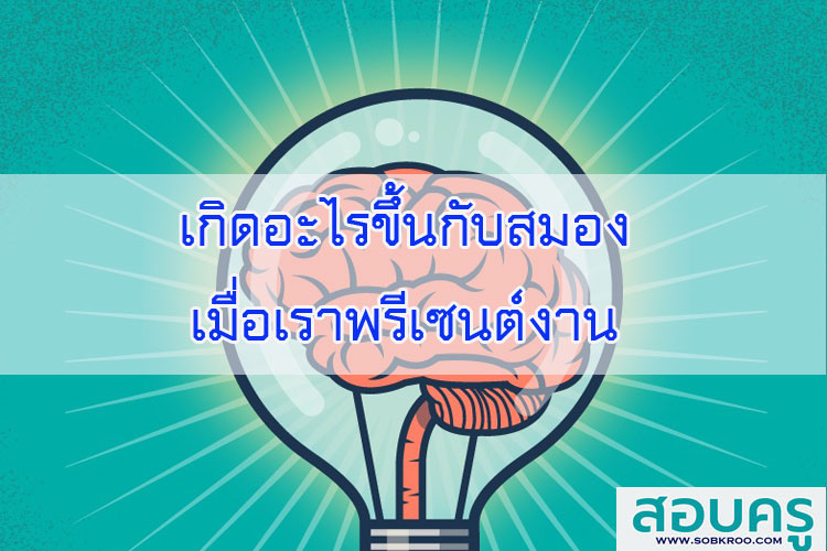 เกิดอะไรขึ้นกับสมองเมื่อเราพรีเซนต์งาน