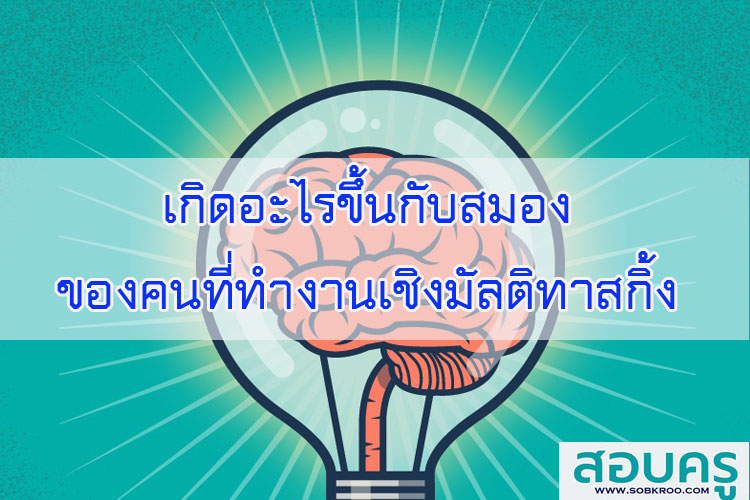 เกิดอะไรขึ้นกับสมองของคนที่ทำงานเชิงมัลติทาสกิ้ง