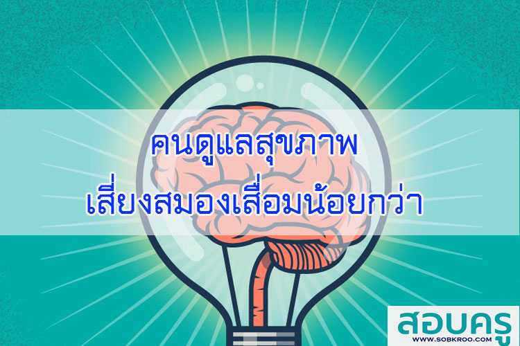 คนดูแลสุขภาพเสี่ยงสมองเสื่อมน้อยกว่า