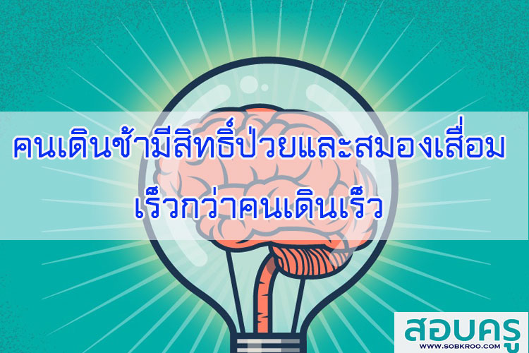 คนเดินช้ามีสิทธิ์ป่วยและสมองเสื่อมเร็วกว่าคนเดินเร็ว