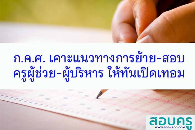 ก.ค.ศ. เคาะแนวทาง ย้าย-สอบครูผู้ช่วย -ผู้บริหาร ให้ทันเปิดเทอม