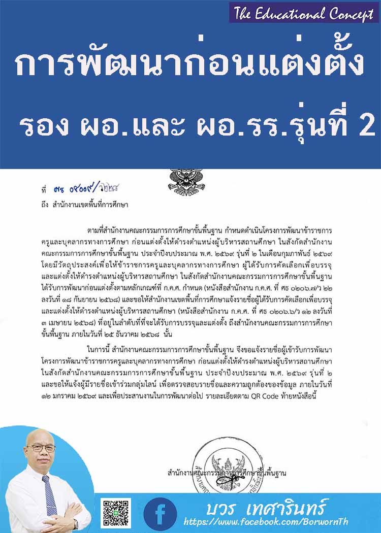 การพัฒนาก่อนแต่งตั้งรอง ผอ.และ ผอ.สถานศึกษา สพฐ. รุ่นที่ 2
