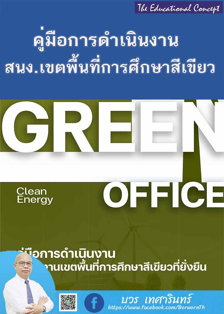 สำนักงานเขตพื้นที่การศึกษาและสถานศึกษาสีเขียวอย่างยั่งยืน