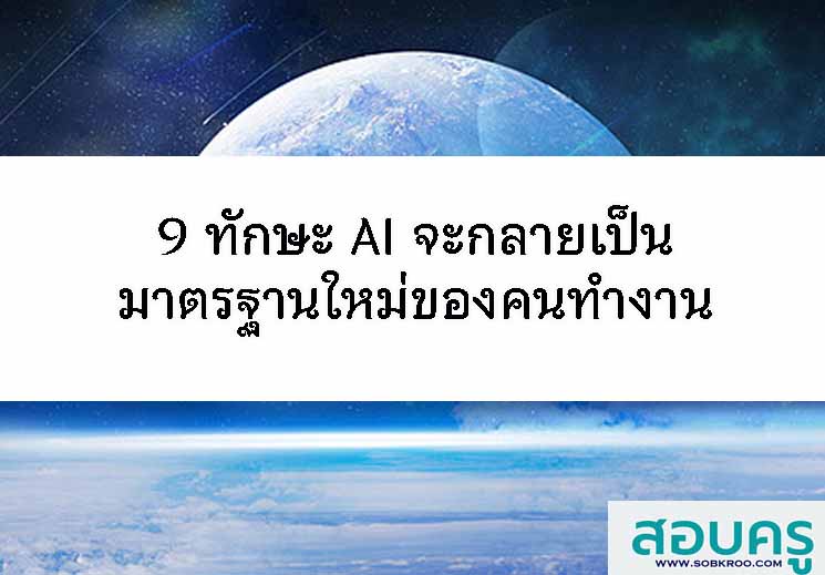 9 ทักษะ AI จะกลายเป็นมาตรฐานใหม่ของคนทำงาน