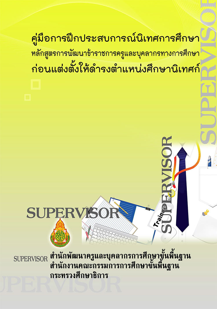คู่มือปฏิบัติงาน ; คู่มือฝึกประสบการณ์นิเทศการศึกษาหลักสูตรพัฒนาก่อนแต่งตั้งให้ดำรงตำแหน่งศึกษานิเทศก์ สพฐ.