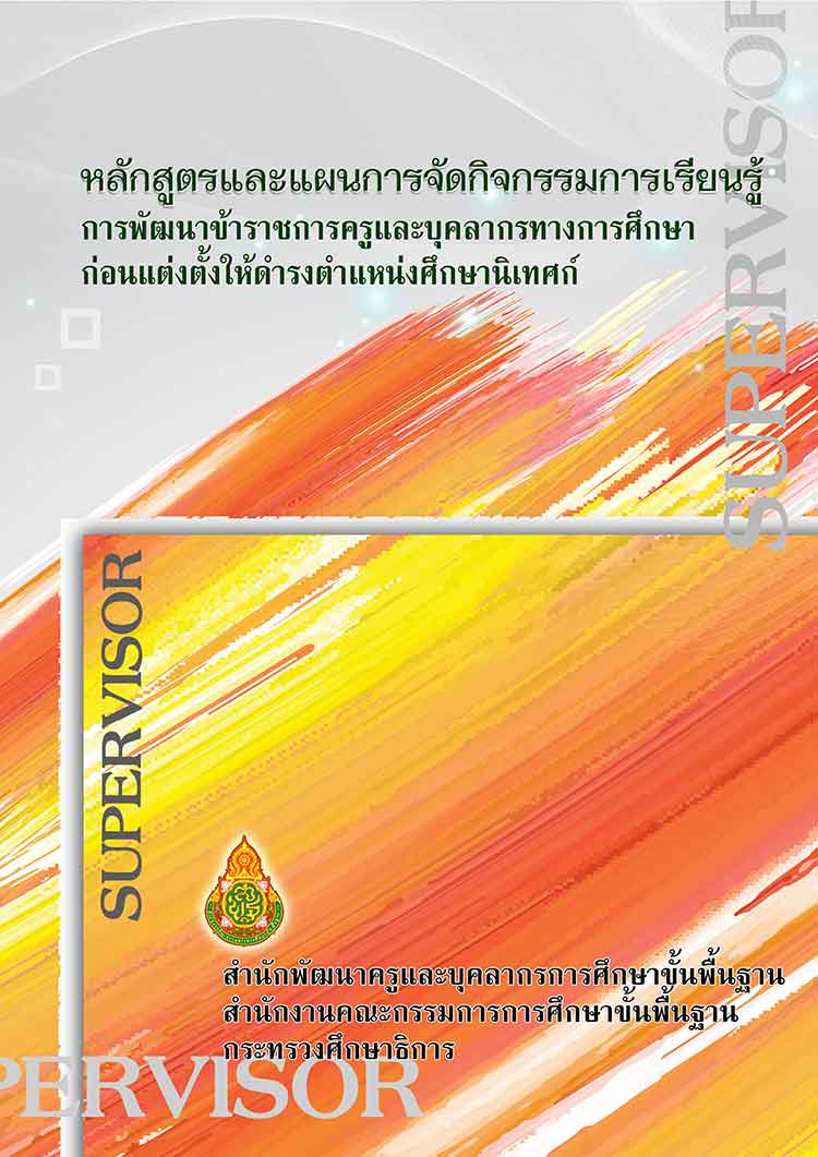 คู่มือปฏิบัติงาน ; หลักสูตรและแผนการเรียนรู้การพัฒนาก่อนแต่งตั้งให้ดำรงตำแหน่งศึกษานิเทศก์ สังกัด สพฐ. 