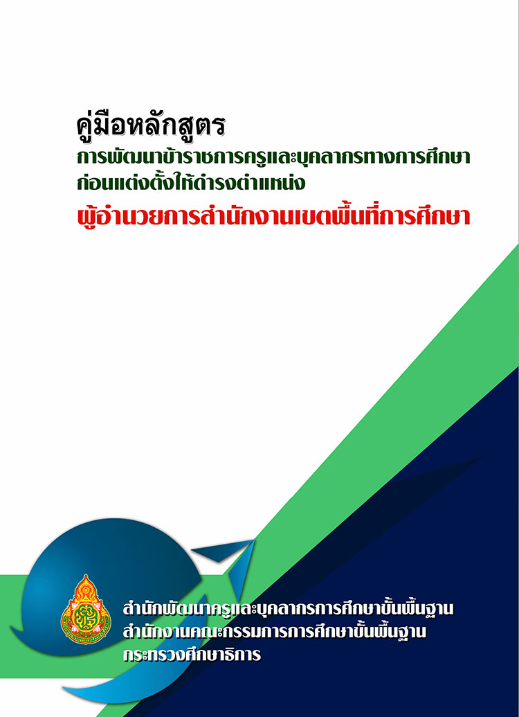 คู่มือปฏิบัติงาน ; คู่มือพัฒนาก่อนแต่งตั้งให้ดำรงตำแหน่งผู้อำนวยการสำนักงานเขตพื้นที่การศึกษา 