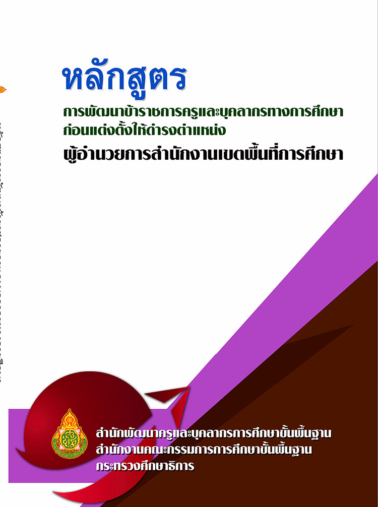 คู่มือปฏิบัติงาน ; หลักสูตรพัฒนาก่อนแต่งตั้งให้ดำรงตำแหน่งผู้อำนวยการสำนักงานเขตพื้นที่การศึกษา 
