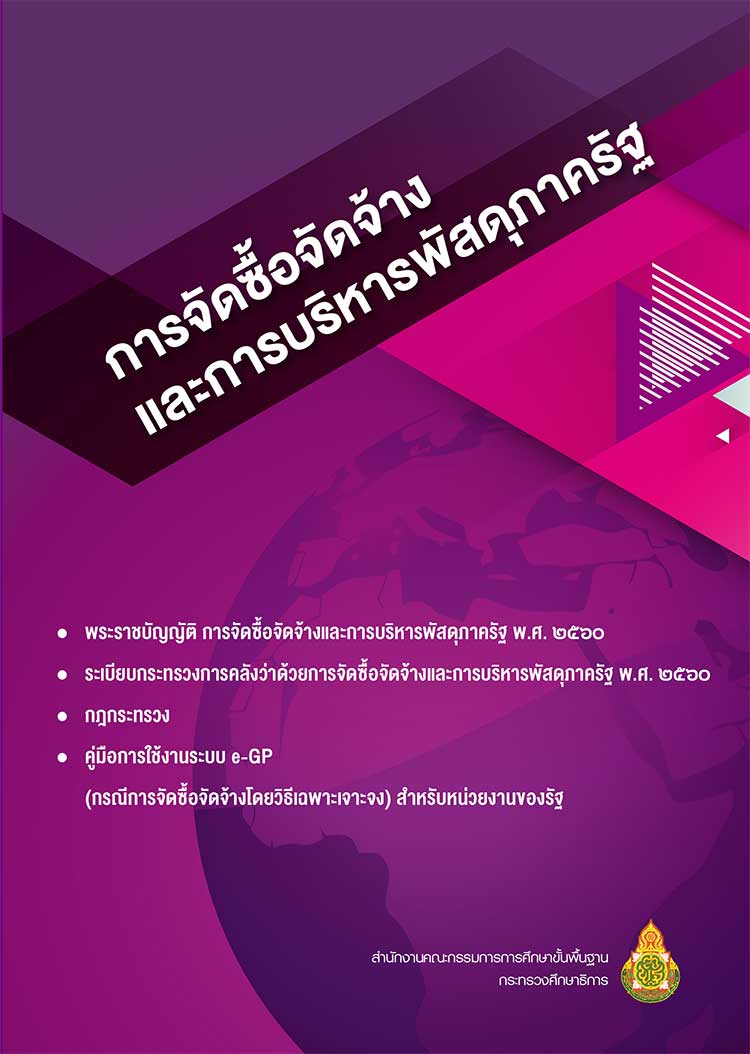 คู่มือปฏิบัติงาน ; ตาม พรบ.การจัดซื้อจัดจ้าง 2560 และกฎหมายที่เกี่ยวข้อง 