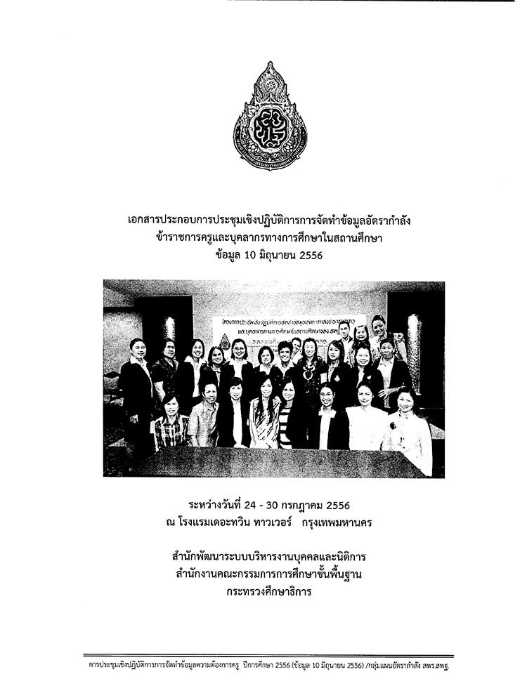 คู่มือปฏิบัติงาน ; คู่มือการบริหารอัตรากำลังในสำนักงานเขตพื้นที่การศึกษา สังกัด สพฐ. 