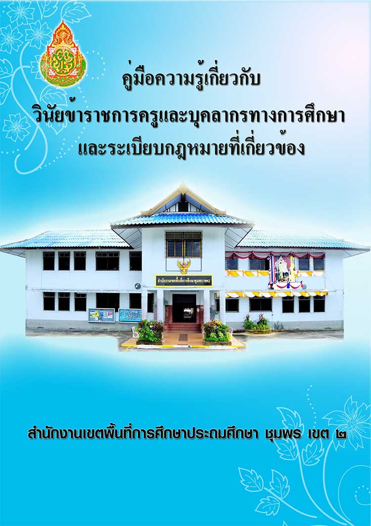 คู่มือปฏิบัติงาน ; คู่มือความรู้เกี่ยวกับวินัยและกฎหมายสำหรับสำนักงานเขตพื้นที่การศึกษา