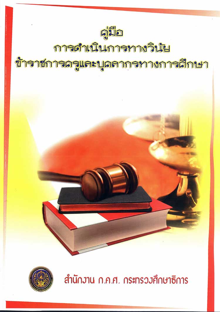 คู่มือปฏิบัติงาน ; คู่มือดำเนินการทางวินัย การอุทธรณ์และการร้องทุกข์ 