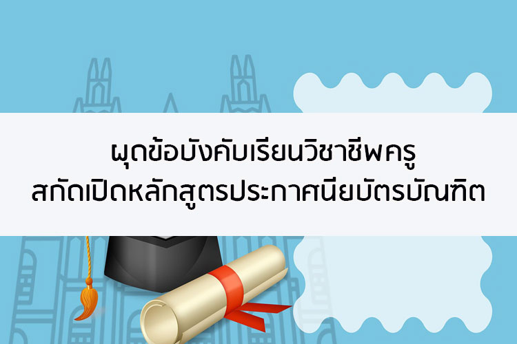 ผุดข้อบังคับเรียนวิชาชีพครูสกัดเปิดหลักสูตรประกาศนียบัตรบัณฑิต