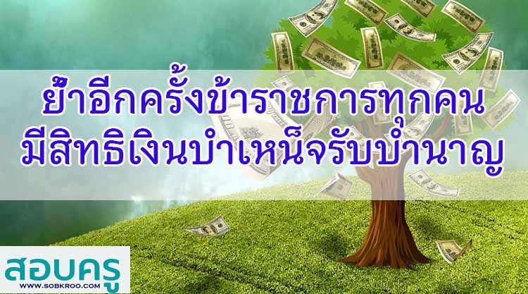 ย้ำอีกครั้งข้าราชการทุกคนมีสิทธิเงินบำเหน็จรับบำนาญ