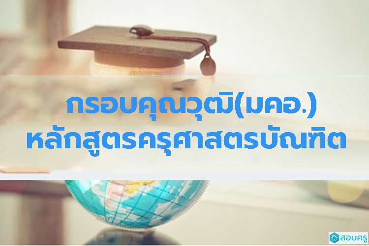 มาตรฐานคุณวุฒิระดับปริญญาตรี คุรุศาสตร์และศึกษาศาสตร์ หลักสูตร 4 ปี (มคอ.1)