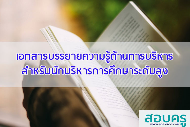 เอกสารบรรยายความรู้การบริหารสำหรับนักบริหารการศึกษาระดับสูง