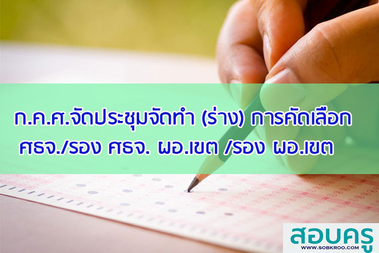 ก.ค.ศ.จัดประชุมจัดทำ (ร่าง) การคัดเลือก ศธจ. รอง ศธจ. ผอ.เขต และ รอง ผอ.เขต
