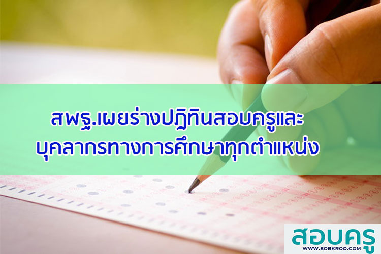 สพฐ.เผยร่างปฎิทินสอบครูและบุคลากรทางการศึกษาทุกตำแหน่ง
