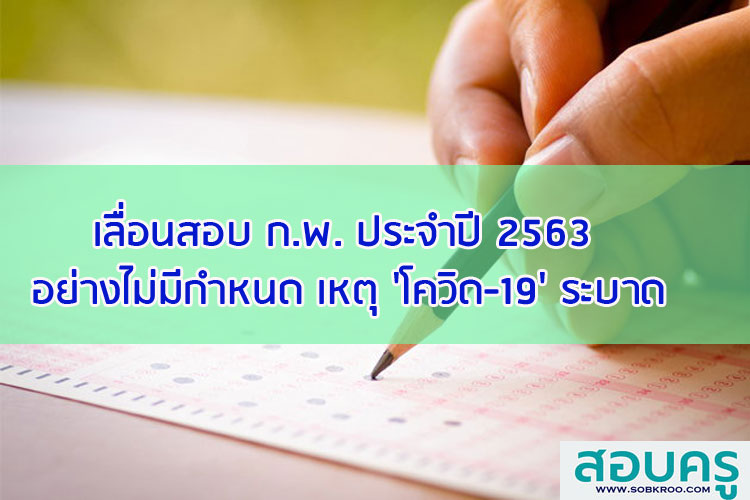 เลื่อนสอบ ก.พ.ปี 2563 อย่างไม่มีกำหนด เหตุ โควิด-19 ระบาด