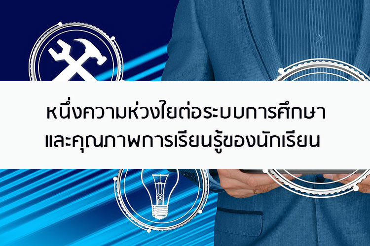 หนึ่งความห่วงใยต่อระบบการศึกษา และคุณภาพการเรียนรู้ของนักเรียน