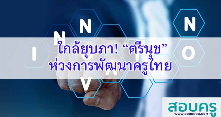 M398_ใกล้ยุบภา! “ตรีนุช” ห่วงการพัฒนาครูไทย