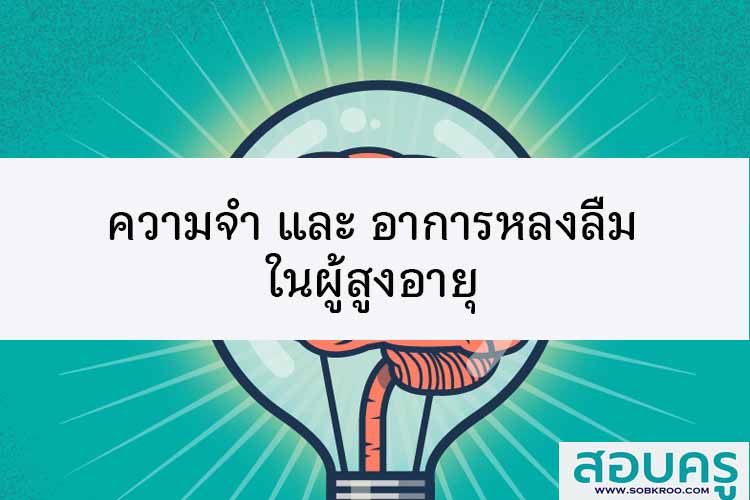 ความจำ และ อาการหลงลืม ในผู้สูงอายุ