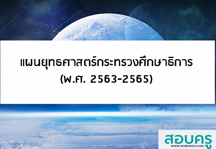 แผนยุทธศาสตร์กระทรวงศึกษาธิการ (พ.ศ. 2563-2565)