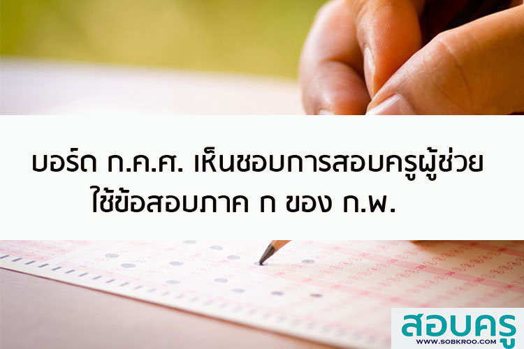 บอร์ด ก.ค.ศ. เห็นชอบการสอบครู ใช้ข้อสอบภาค ก ของ ก.พ.