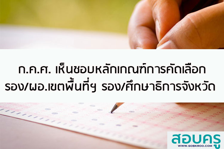 ก.ค.ศ.เห็นชอบหลักเกณฑ์การคัดเลือกผู้บริหารการศึกษา