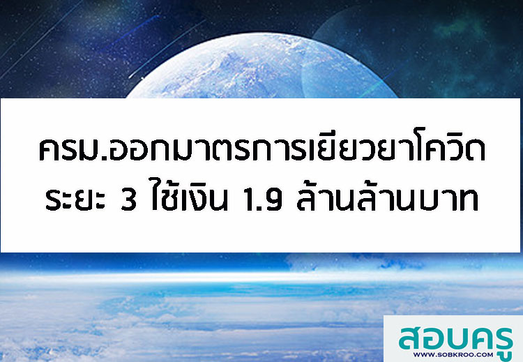 ครม.ออกมาตรการเยียวยาโควิดระยะ 3.ใช้เงิน 1.9 ล้านล้านบาท