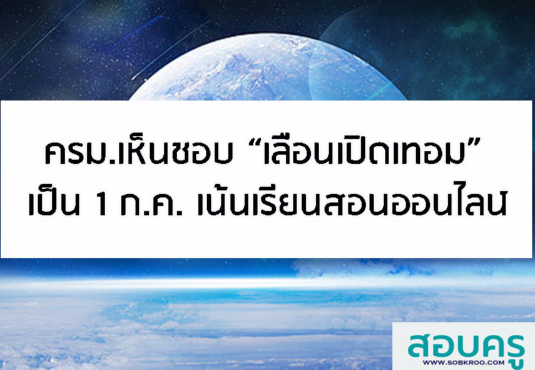 ครม.เห็นชอบ “เลื่อนเปิดเทอม” เป็น 1 ก.ค. เน้นเรียนสอนออนไลน์