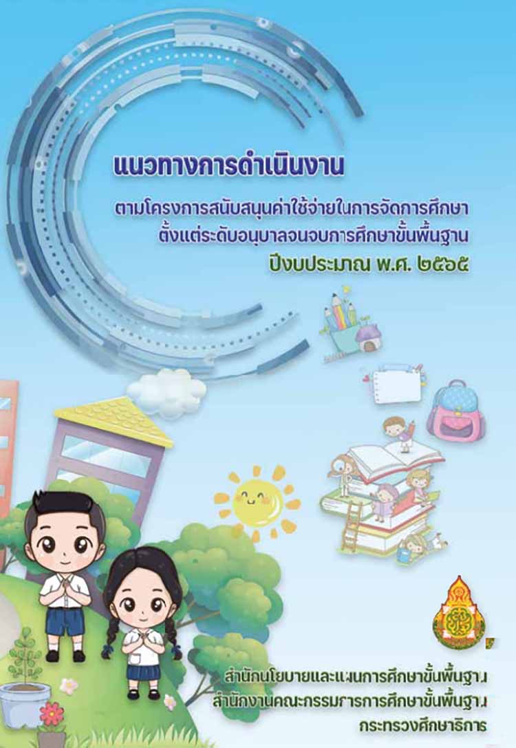 ค่าใช้จ่ายในการจัดการศึกษาตั้งแต่ระดับอนุบาลจนจบการศึกษาขั้นพื้นฐาน ปีงบประมาณ พ.ศ. ๒๕๖๕