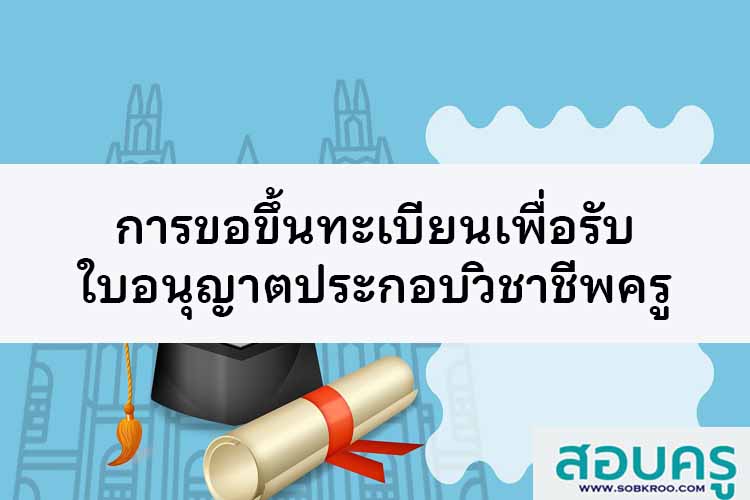 การขอขึ้นทะเบียนรับใบอนุญาตประกอบวิชาชีพครู