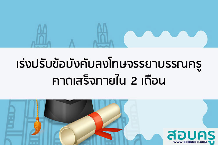 เร่งปรับข้อบังคับลงโทษจรรยาบรรณวิชาชีพครู คาดเสร็จภายใน 2 เดือน
