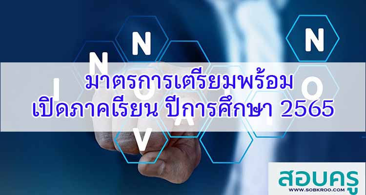 M248_มาตรการเตรียมพร้อมเปิดภาคเรียน ปีการศึกษา 2565