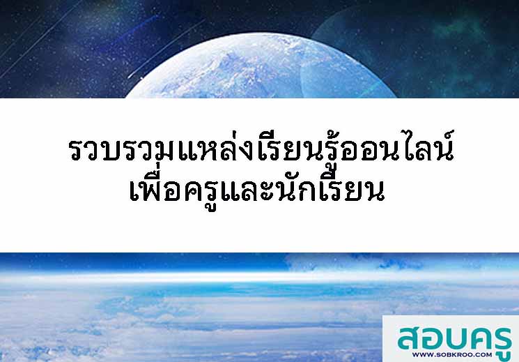 รวบรวมแหล่งเรียนรู้ออนไลน์เพื่อครูและนักเรียน