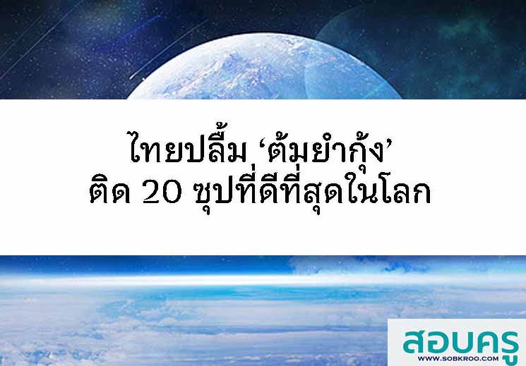ไทยปลื้ม ‘ต้มยำกุ้ง’ ติด 20 ซุปที่ดีที่สุดในโลก