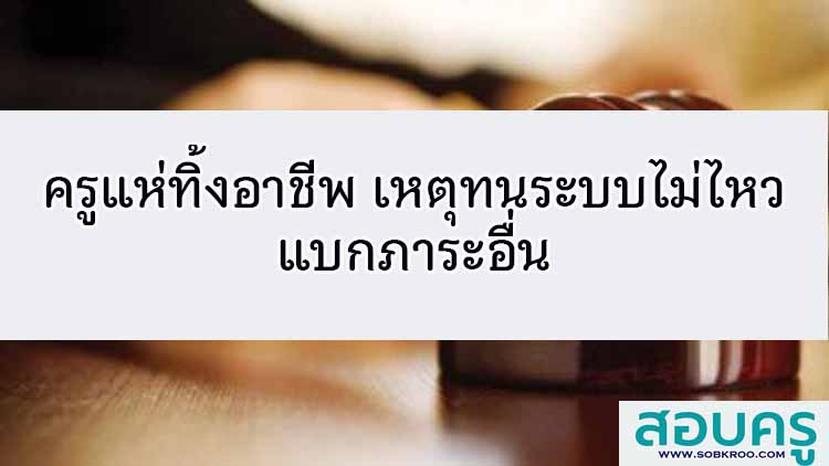 ครูแห่ทิ้งอาชีพ เหตุทนระบบไม่ไหว แบกภาระอื่น