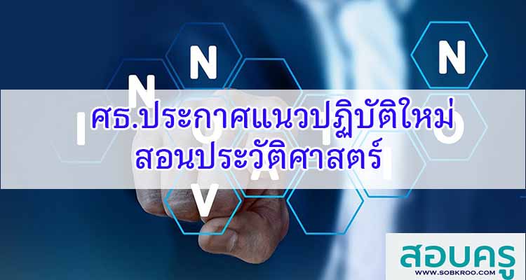 ศธ.ประกาศแนวปฏิบัติใหม่สอนประวัติศาสตร์ หน้าที่พลเมือง