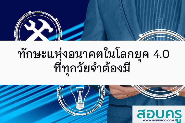 ทักษะแห่งอนาคตในโลกยุค 4.0 ที่ทุกวัยจำต้องมี