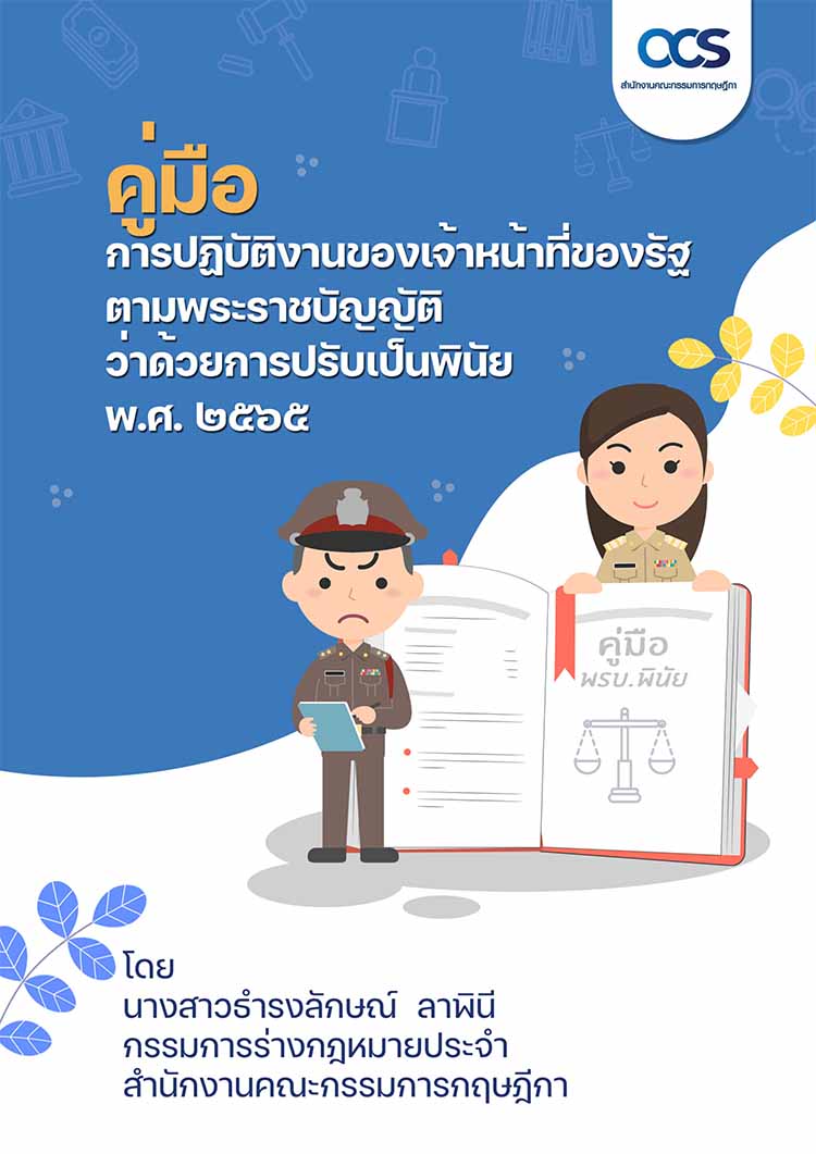 คู่มือการปฏิบัติงานตาม พรบ.ว่าด้วยการปรับเป็นพินัย พ.ศ.2565
