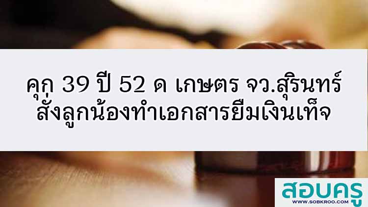  คุก 39 ปี 52 ด อดีต เกษตร จว. สั่งลูกน้องทำเอกสารยืมเงินเท็จ 