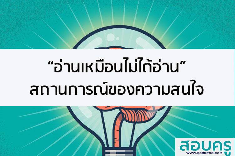 อ่านเหมือนไม่ได้อ่าน สถานการณ์ของความสนใจ