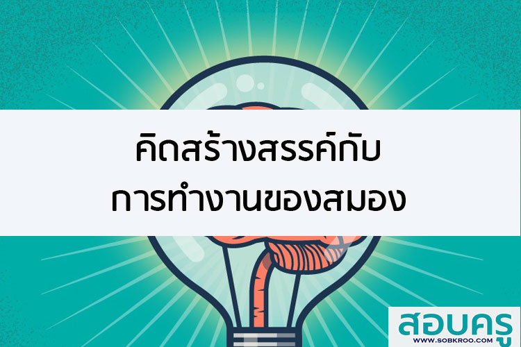 คิดสร้างสรรค์กับการทำงานของสมอง
