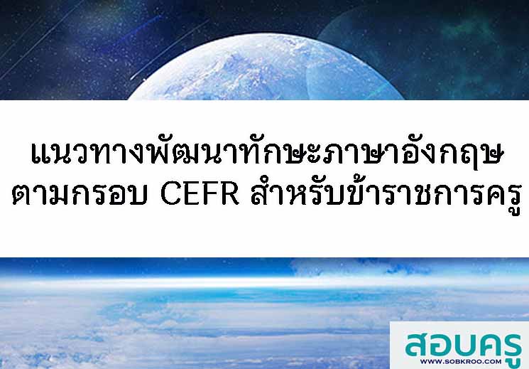 แนวทางพัฒนาทักษะภาษาอังกฤษตามกรอบ CEFR สำหรับครูและบุคลากรทางการศึกษา