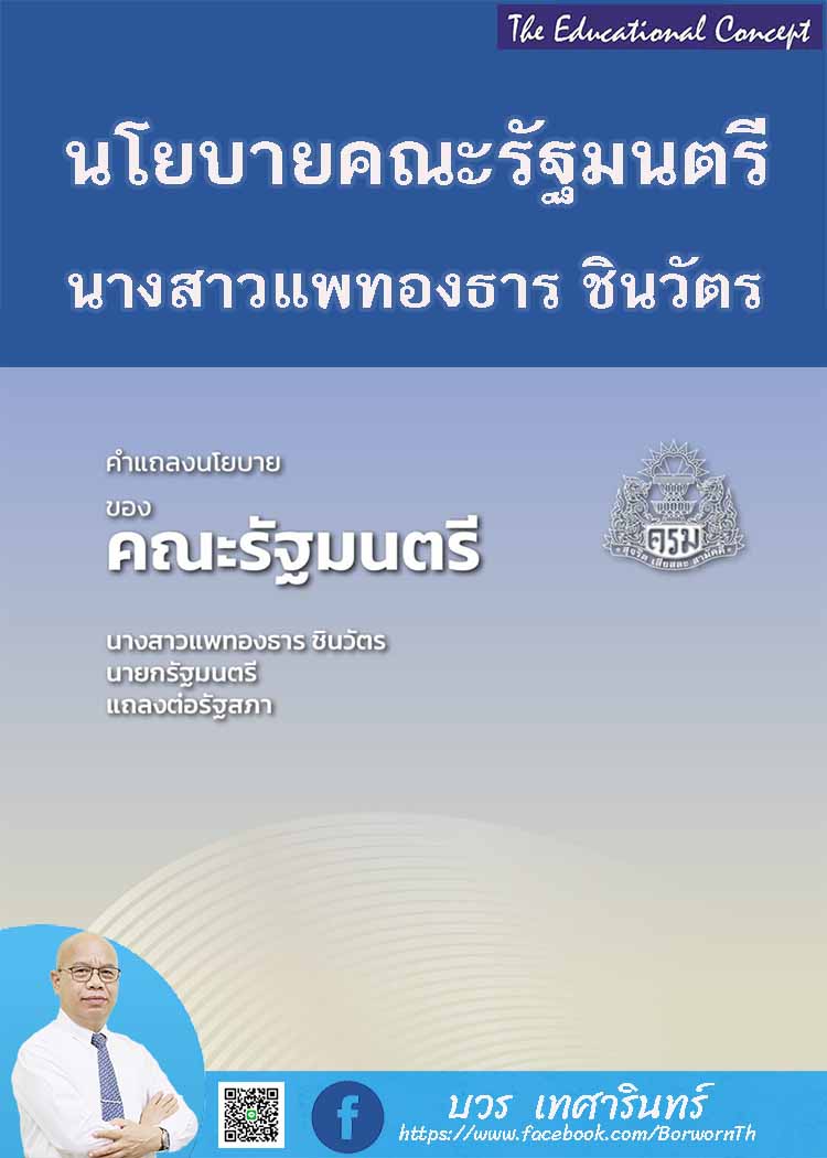 คำแถลงนโยบายคณะรัฐมนตรี นางสาวแพทองธาร ชินวัตร นายกรัฐมนตรี 
